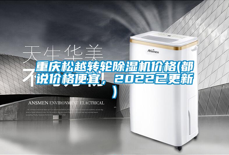 重庆松越转轮除湿机价格(都说价格便宜，2022已更新)