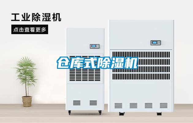 仓库式除湿机
