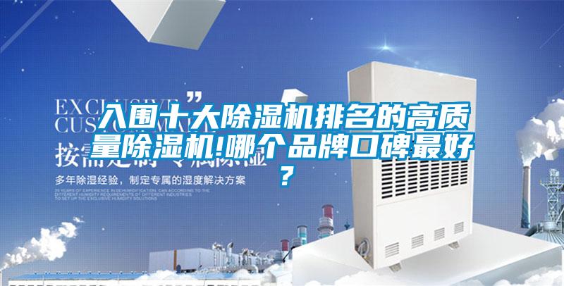 入圍十大除濕機(jī)排名的高質(zhì)量除濕機(jī)!哪個品牌口碑最好？