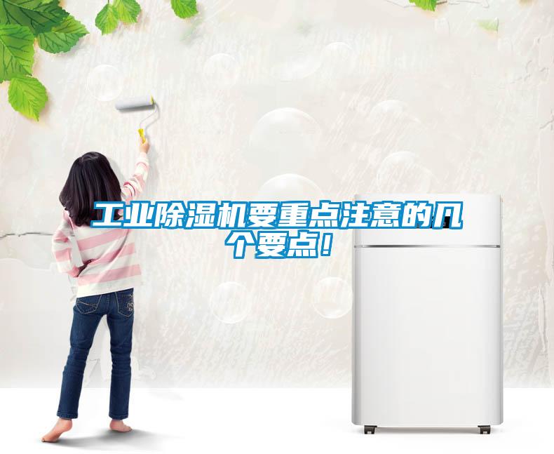 工业除湿机要重点注意的几个要点！