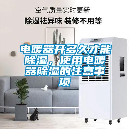 电暖器开多久才能除湿，使用电暖器除湿的注意事项