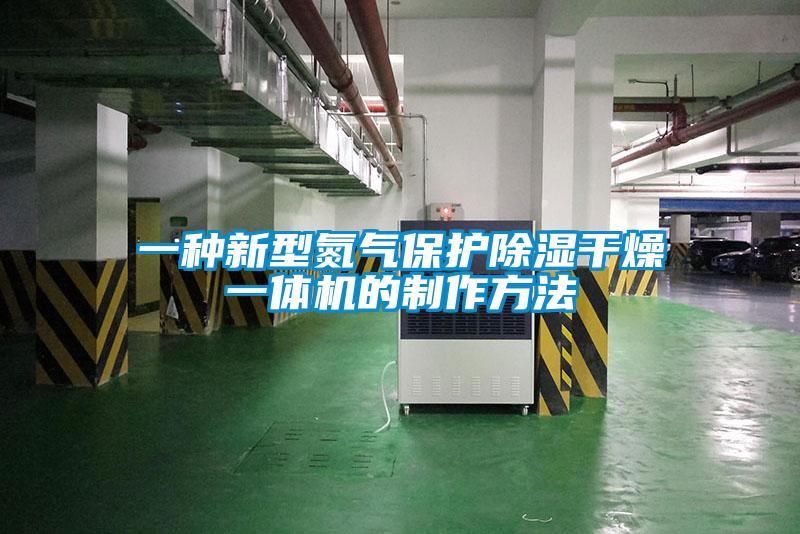 一种新型氮气?；こ稍镆惶寤闹谱鞣椒?/></p>
						    <p style=
