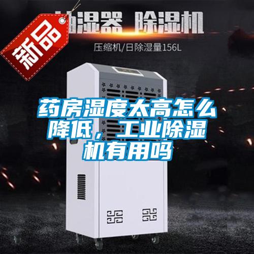 藥房濕度太高怎么降低，工業(yè)除濕機有用嗎