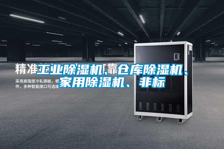 工业除湿机、仓库除湿机、家用除湿机、非标