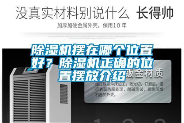 除湿机摆在哪个位置好？除湿机正确的位置摆放介绍