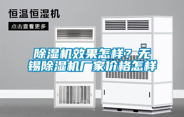 除濕機(jī)效果怎樣？無錫除濕機(jī)廠家價格怎樣