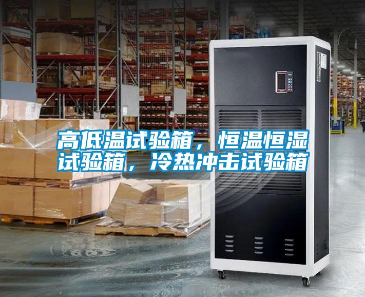 高低温试验箱，恒温恒湿试验箱，冷热冲击试验箱