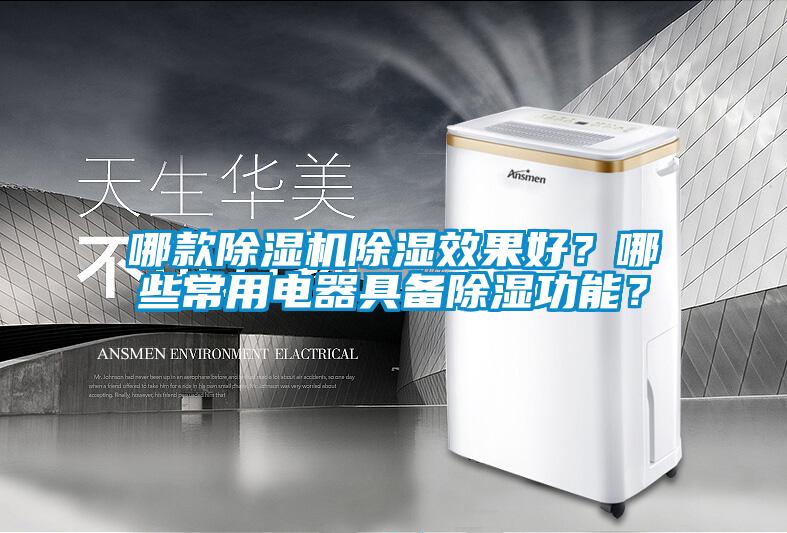 哪款除湿机除湿效果好？哪些常用电器具备除湿功能？