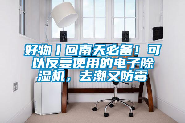 好物丨回南天必备！可以反复使用的电子除湿机，去潮又防霉