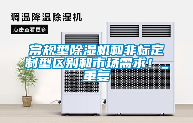 常规型除湿机和非标定制型区别和市场需求！_重复