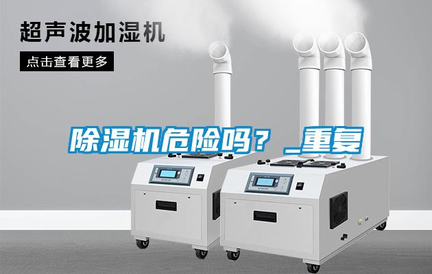 除湿机危险吗？_重复
