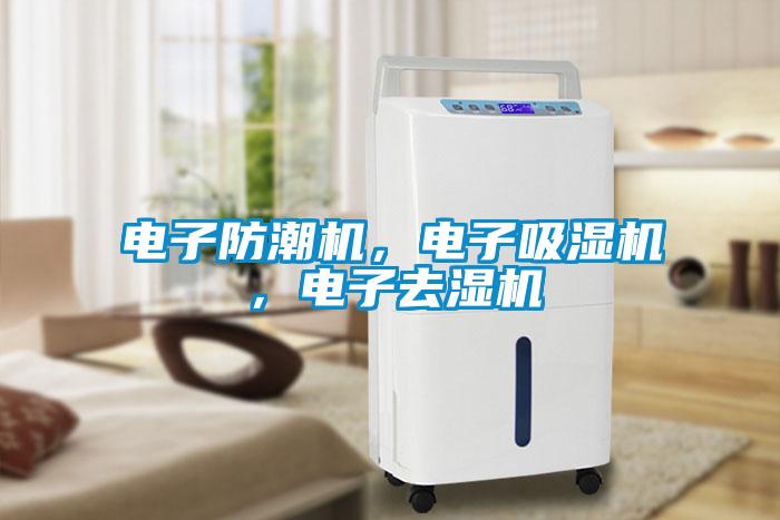 电子防潮机，电子吸湿机，电子去湿机