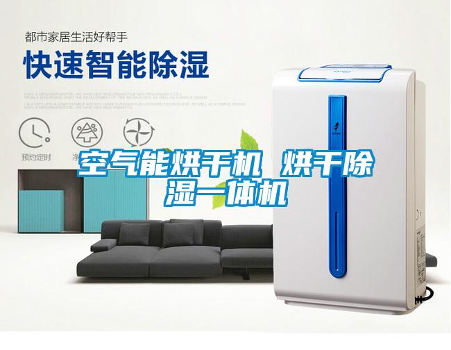 空气能烘干机 烘干除湿一体机