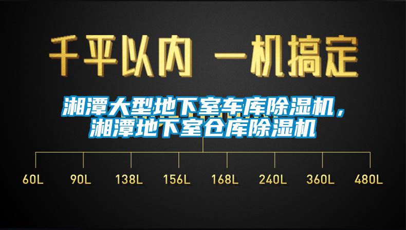 湘潭大型地下室车库除湿机，湘潭地下室仓库除湿机