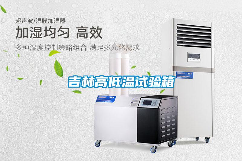 吉林高低温试验箱