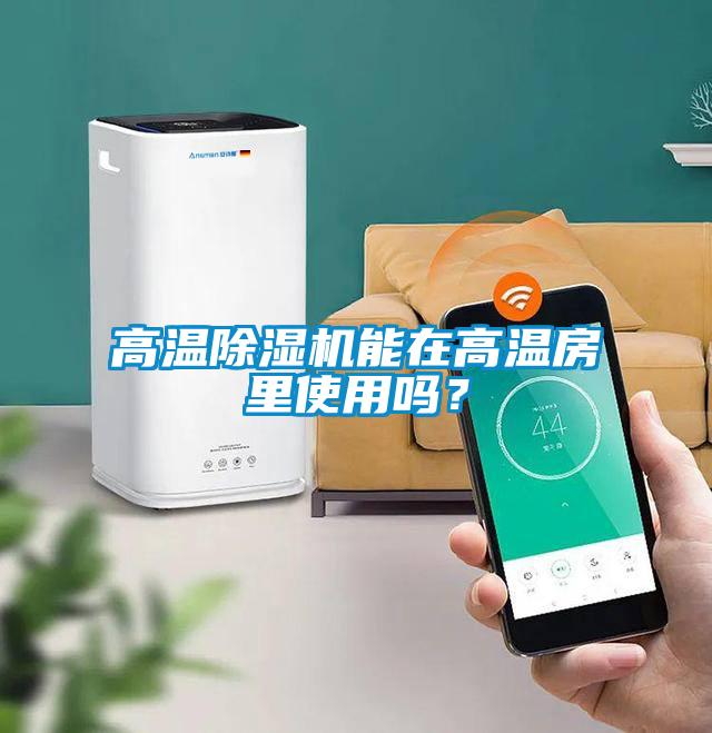 高温除湿机能在高温房里使用吗？
