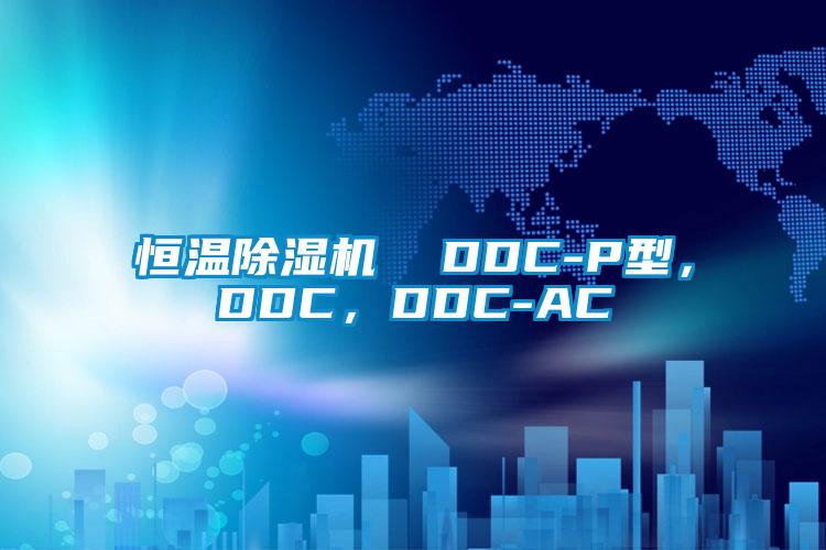 恒温除湿机  DDC-P型，DDC，DDC-AC