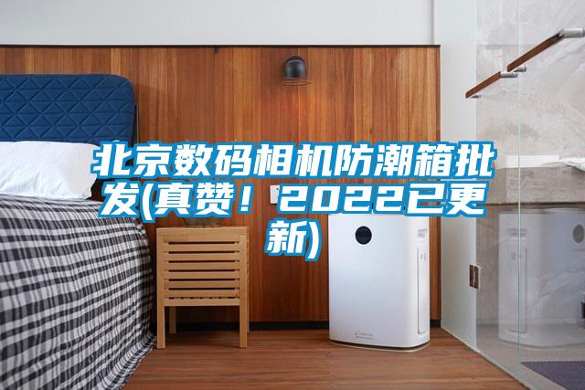 北京數(shù)碼相機(jī)防潮箱批發(fā)(真贊！2022已更新)