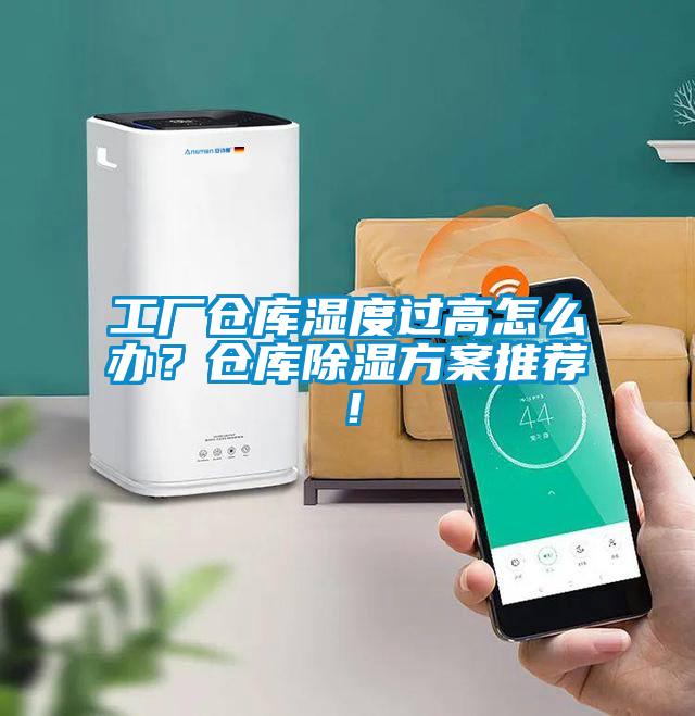 工厂仓库湿度过高怎么办？仓库除湿方案推荐！