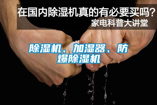 除湿机、加湿器、防爆除湿机
