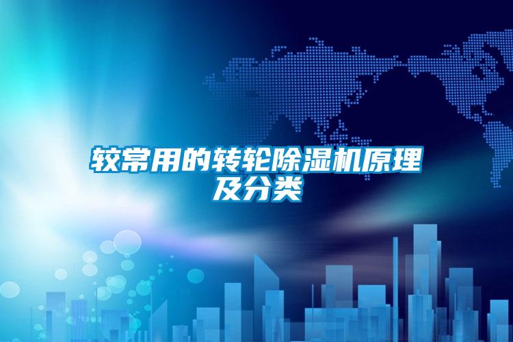 较常用的转轮除湿机原理及分类