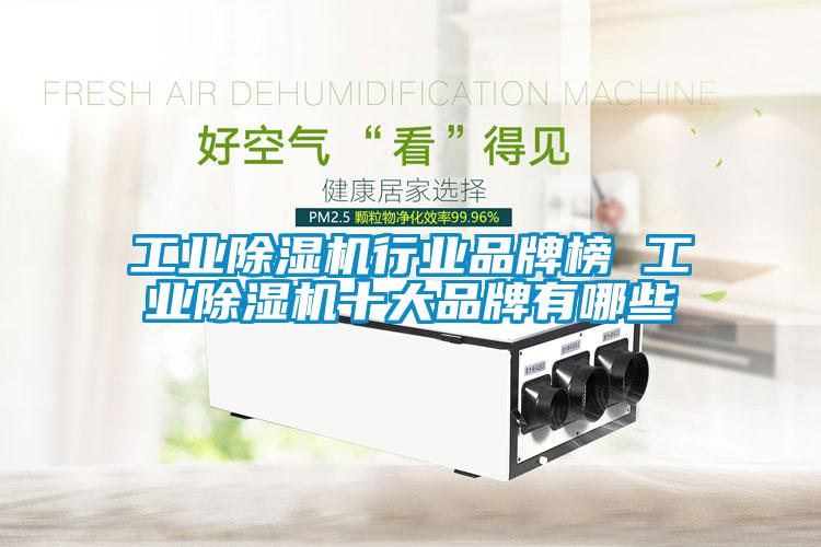 工业除湿机行业品牌榜 工业除湿机十大品牌有哪些