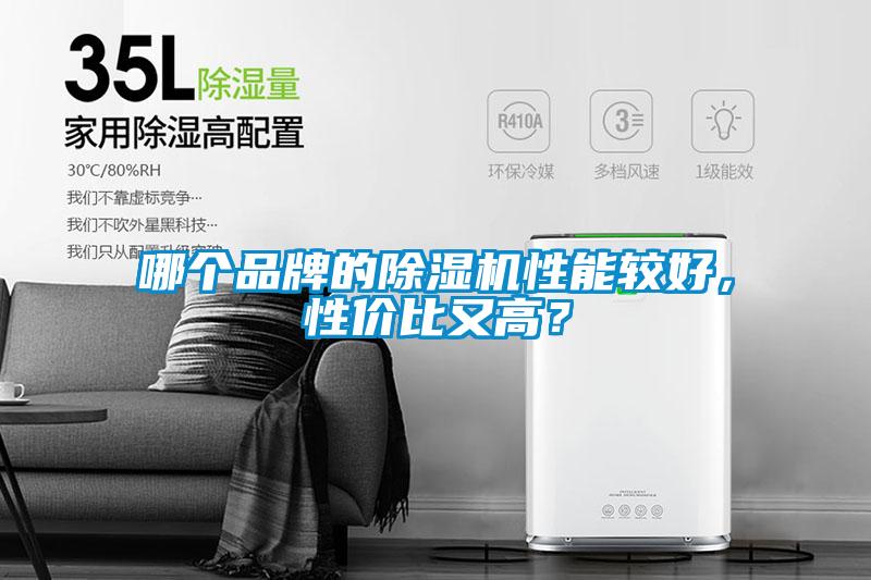 哪个品牌的除湿机性能较好，性价比又高？