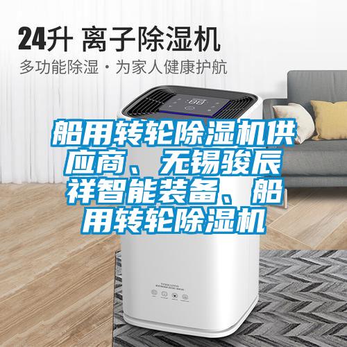 船用转轮除湿机供应商、无锡骏辰祥智能装备、船用转轮除湿机