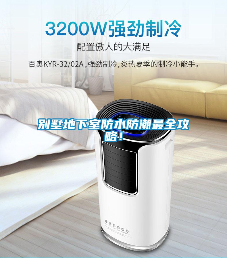 别墅地下室防水防潮最全攻略！