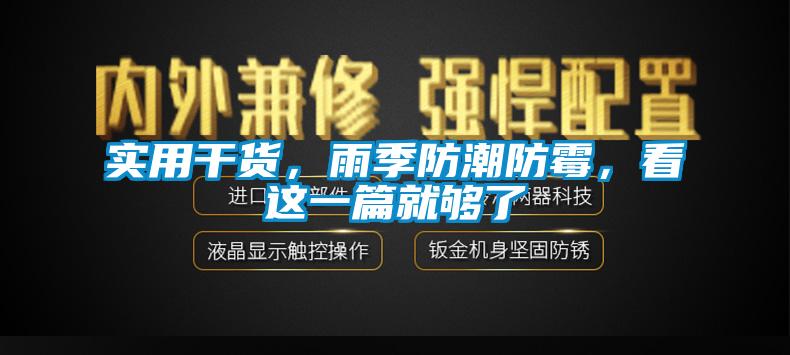 实用干货，雨季防潮防霉，看这一篇就够了