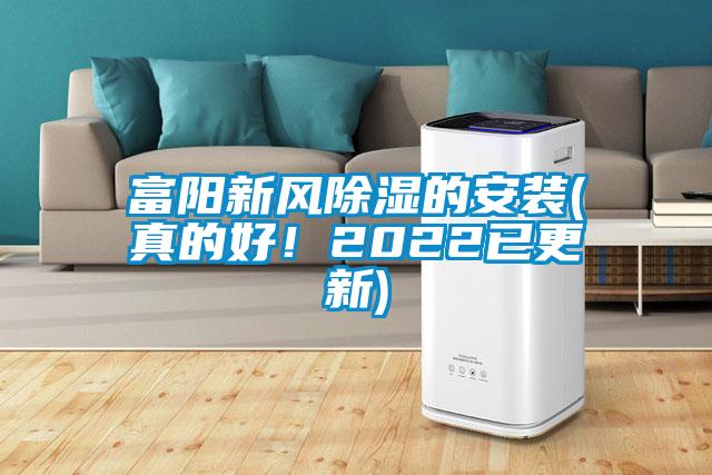 富阳新风除湿的安装(真的好！2022已更新)