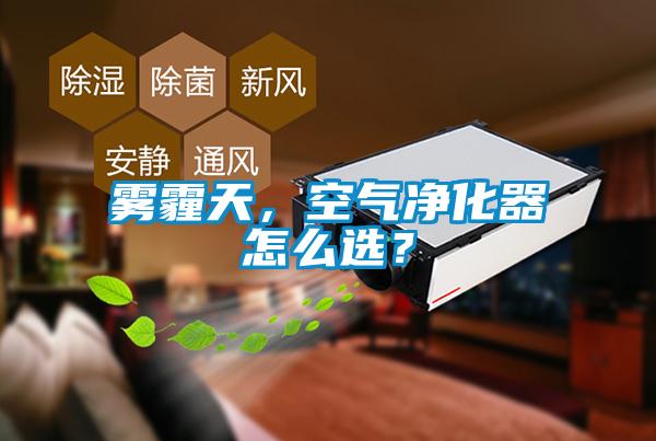 雾霾天，空气净化器怎么??？