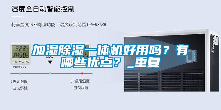 加湿除湿一体机好用吗？有哪些优点？_重复