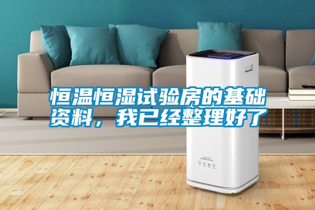 恒温恒湿试验房的基础资料，我已经整理好了