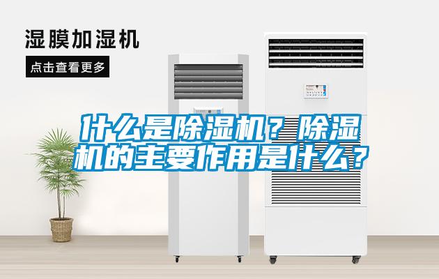 什么是除湿机？除湿机的主要作用是什么？