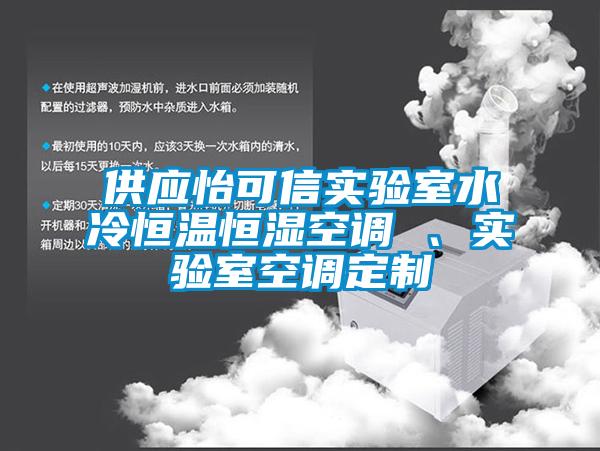 供应怡可信实验室水冷恒温恒湿空调 、实验室空调定制