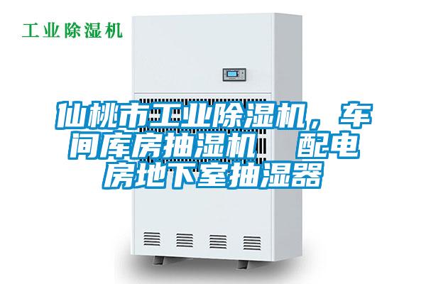 仙桃市工业除湿机，车间库房抽湿机  配电房地下室抽湿器