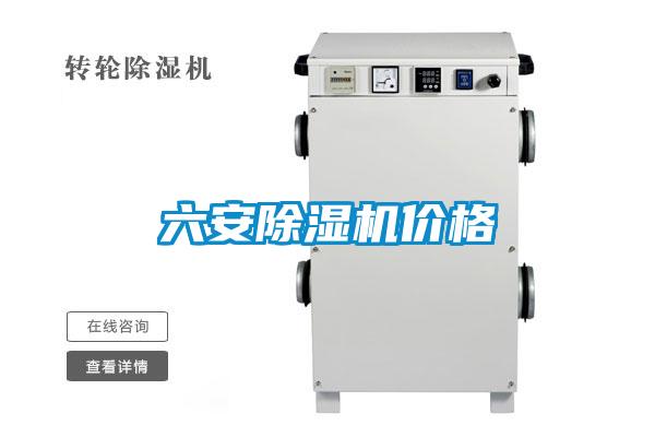 六安除湿机价格