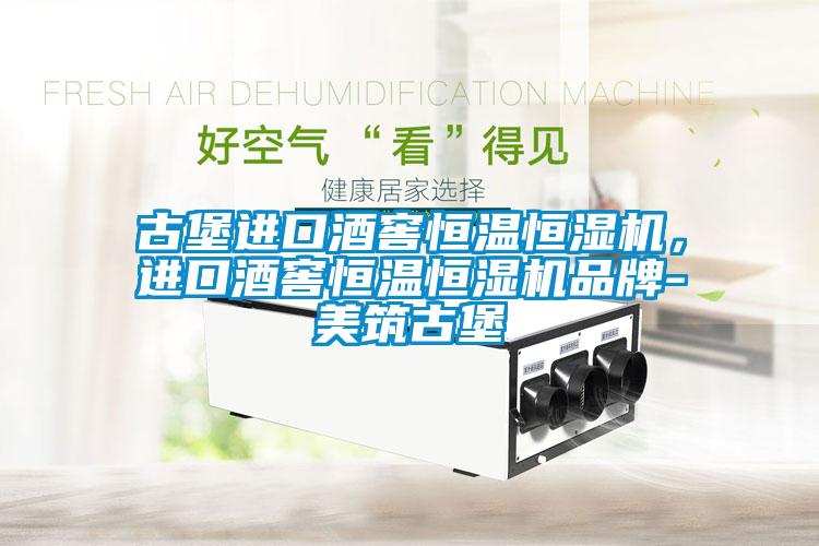 古堡进口酒窖恒温恒湿机，进口酒窖恒温恒湿机品牌-美筑古堡