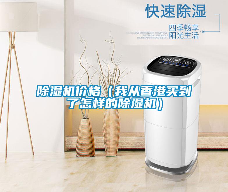 除湿机价格（我从香港买到了怎样的除湿机）