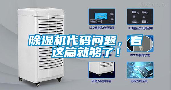 除濕機(jī)代碼問題，看這篇就夠了！