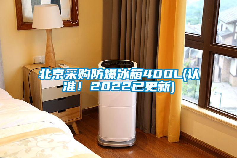 北京采购防爆冰箱400L(认准！2022已更新)