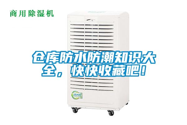 倉庫防水防潮知識大全，快快收藏吧！
