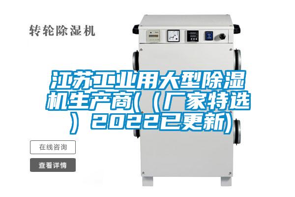 江苏工业用大型除湿机生产商(（厂家特?。?022已更新)