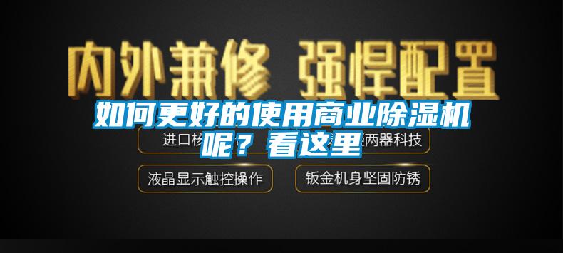 如何更好的使用商业除湿机呢？看这里
