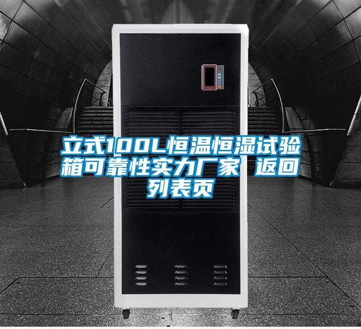 立式100L恒温恒湿试验箱可靠性实力厂家 返回列表页