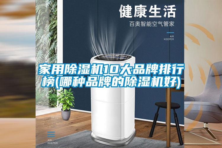 家用除湿机10大品牌排行榜(哪种品牌的除湿机好)
