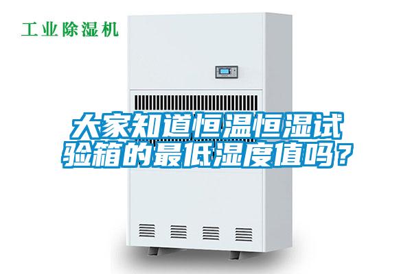 大家知道恒温恒湿试验箱的最低湿度值吗？