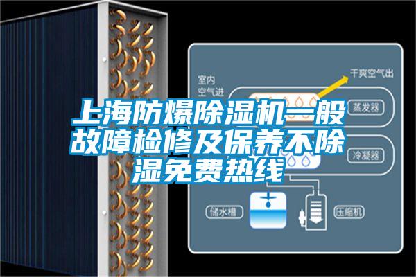 上海防爆除湿机一般故障检修及保养不除湿免费热线