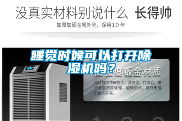睡覺時(shí)候可以打開除濕機(jī)嗎？